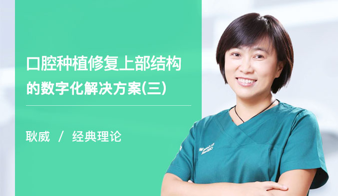口腔种植修复上部结构的数字化解决方案（三）