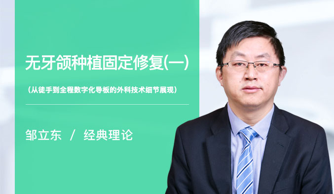 无牙颌种植固定修复（一）