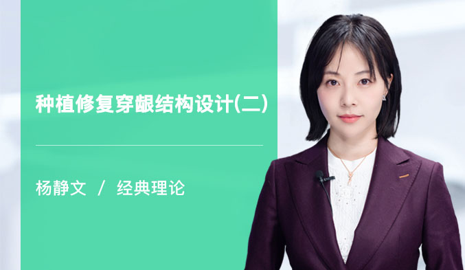 种植修复穿龈结构设计（二）