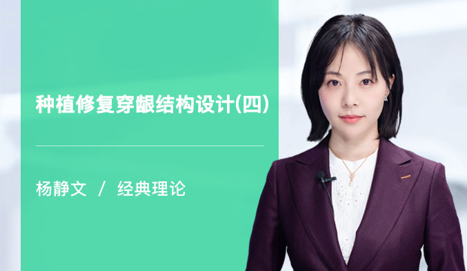种植修复穿龈结构设计（四）