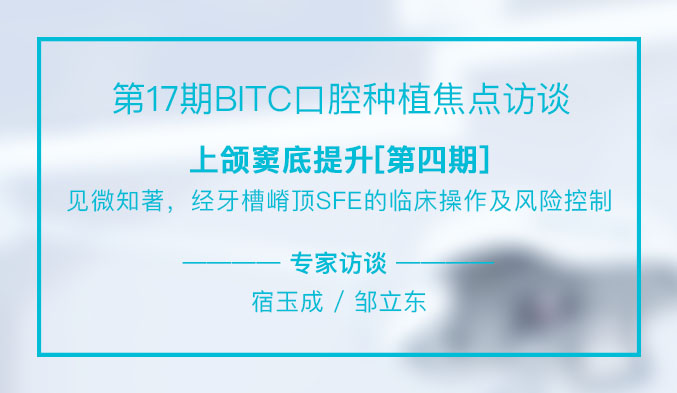 上颌窦底提升[第四期]——见微知著，经牙槽嵴顶SFE的临床操作及风险控制