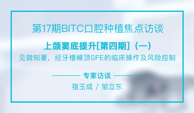 上颌窦底提升[第四期]——见微知著，经牙槽嵴顶SFE的临床操作及风险控制（一）
