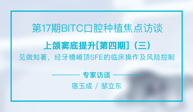 上颌窦底提升[第四期]——见微知著，经牙槽嵴顶SFE的临床操作及风险控制（三）