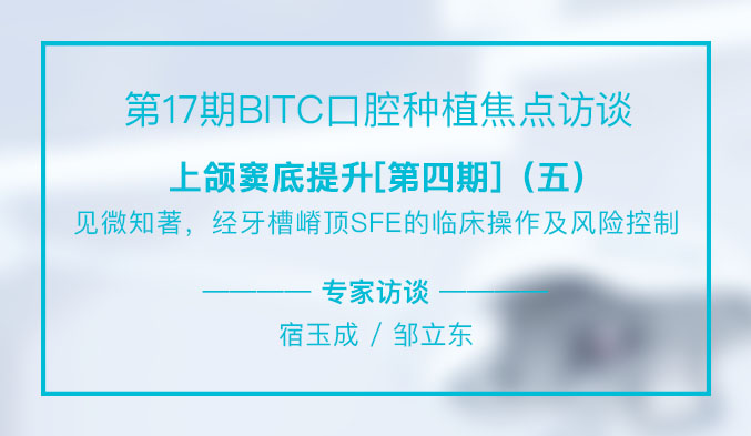 上颌窦底提升[第四期]——见微知著，经牙槽嵴顶SFE的临床操作及风险控制（五）