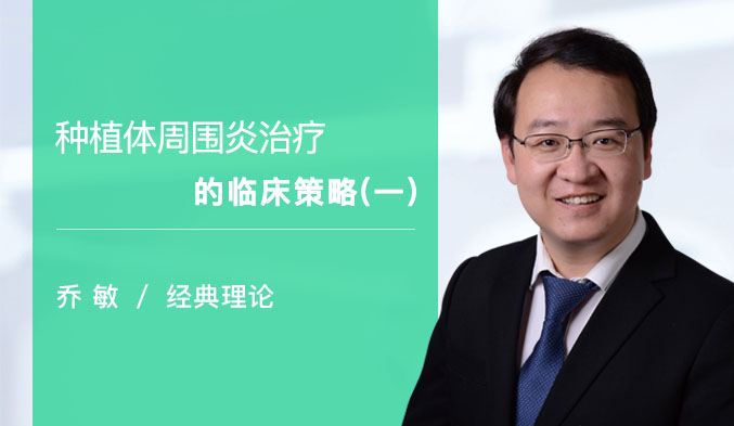 种植体周围炎治疗的临床策略（一）