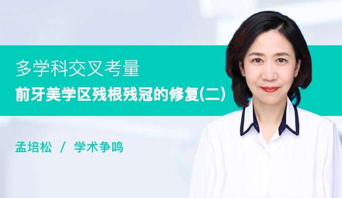 多学科交叉考量前牙美学区残根残冠的修复（二）