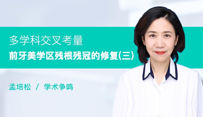 多学科交叉考量前牙美学区残根残冠的修复（三）