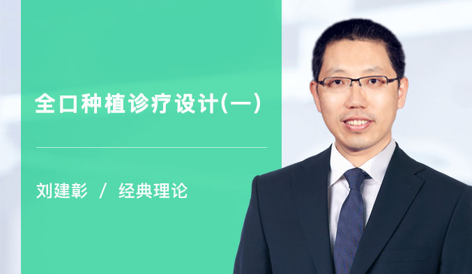 全口种植诊疗设计（一）