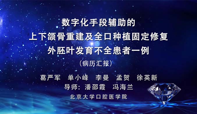 数字化手段辅助的上下颌骨重建及全口种植固定修复外胚叶发育不全患者一例（上）