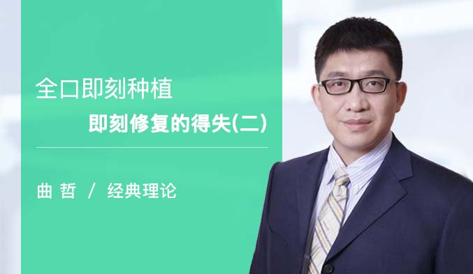 全口即刻种植即刻修复的得失（二）