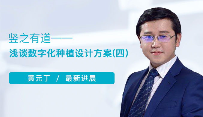 竖之有道——浅谈数字化种植设计方案（四）