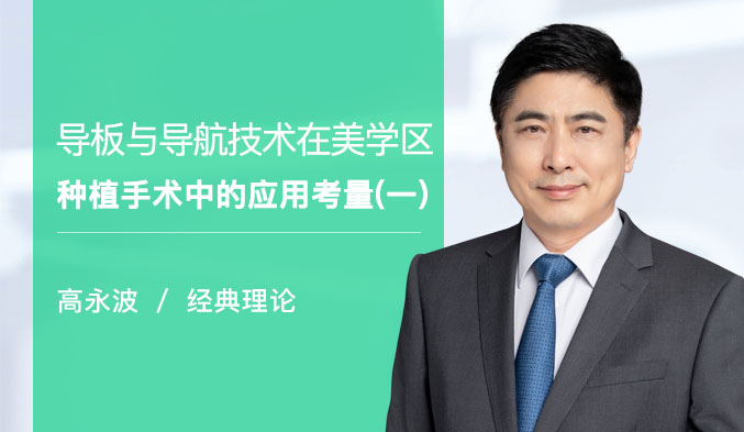 导板与导航技术在美学区种植手术中的应用考量（一）