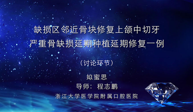 缺损区邻近骨块修复上颌中切牙严重骨缺损延期种植延期修复一例（下）