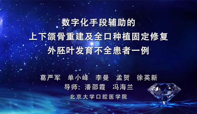 数字化手段辅助的上下颌骨重建及全口种植固定修复外胚叶发育不全患者一例