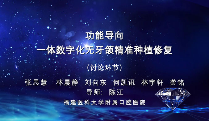 功能导向一体数字化无牙颌精准种植修复（下）