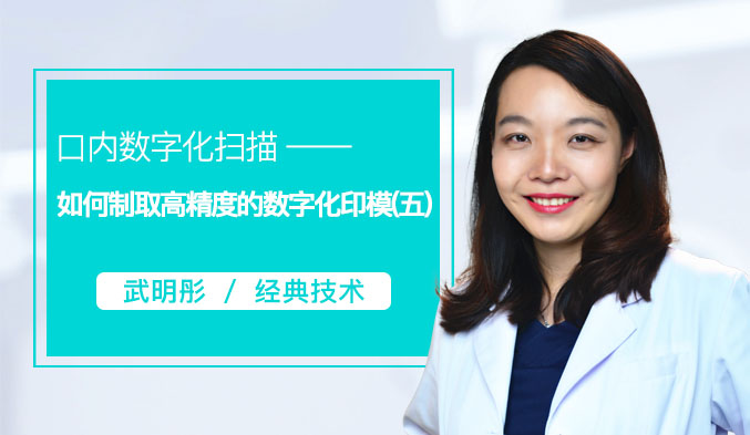 口内数字化扫描——如何制取高精度的数字化印模（五）
