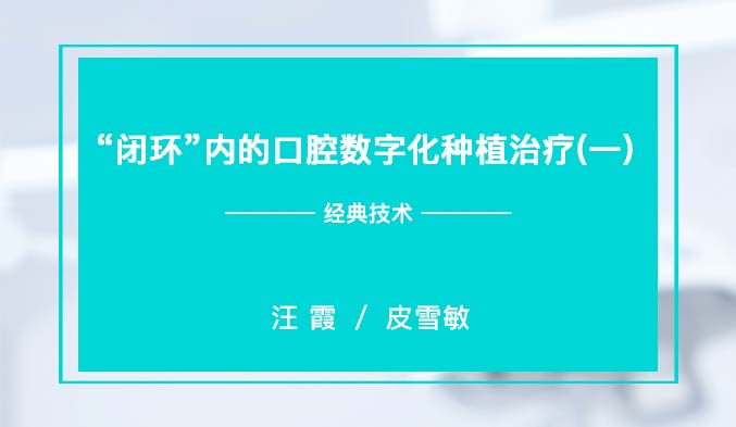 “闭环”内的口腔数字化种植治疗（一）