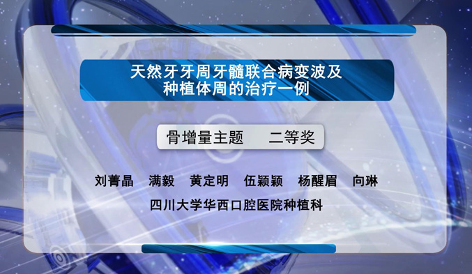 天然牙牙周牙髓联合病变波及种植体周的治疗一例