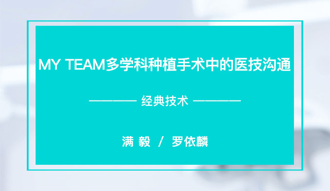 MY TEAM 多学科种植手术中的医技沟通