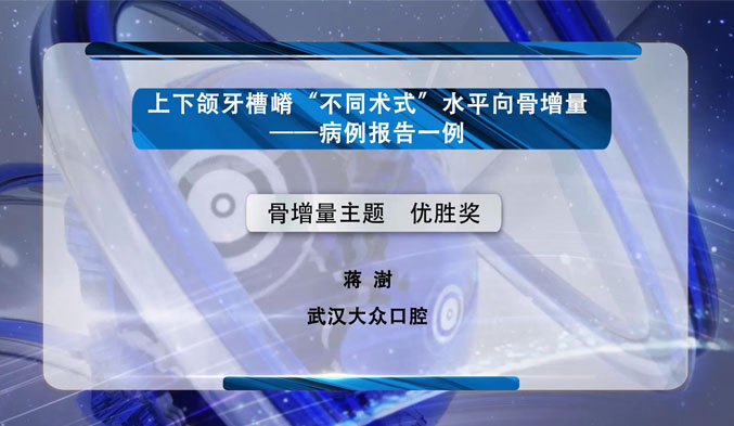 上下颌牙槽嵴“不同术式”水平向骨增量——病例报告一例