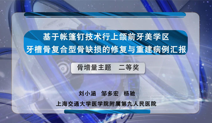 基于帐篷钉技术行上颌前牙美学区牙槽骨复合型骨缺损的修复和重建病例汇报