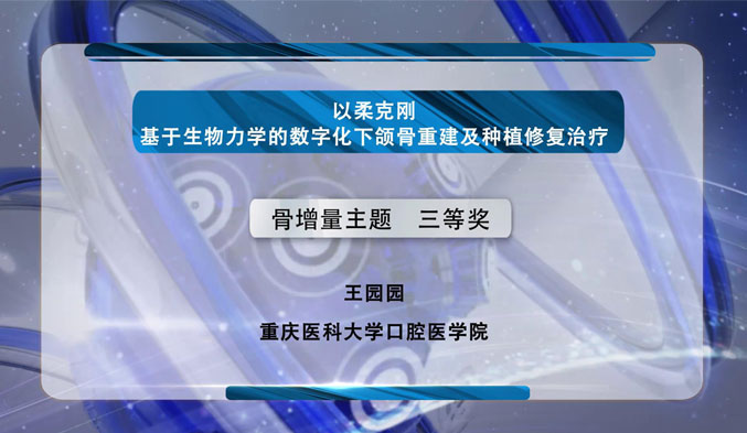 以柔克刚——基于生物力学的数字化下颌骨重建及种植修复治疗