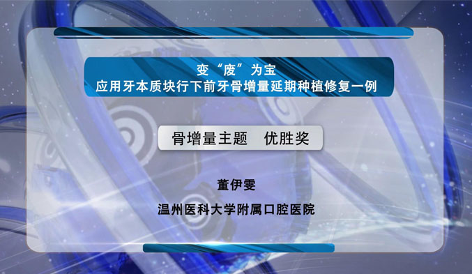 变“废”为宝——应用牙本质块行下前牙骨增量延期种植修复一例