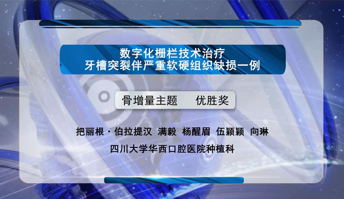 数字化栅栏技术治疗牙槽突裂伴严重软硬组织缺损一例