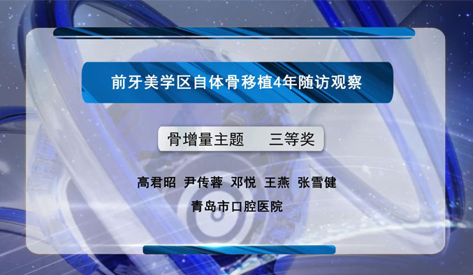 前牙美学区自体骨移植4年随访观察