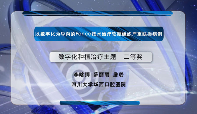 以数字化为导向的Fence技术治疗软硬组织严重缺损病例