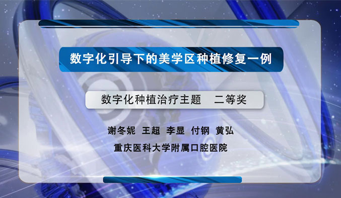 数字化引导下的美学区种植修复一例