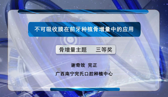 不可吸收膜在前牙种植骨增量中的应用