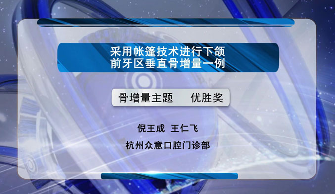 采用帐篷技术进行下颌前牙区垂直骨增量一例