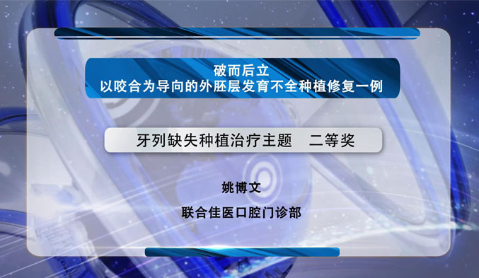 破而后立——以咬合为导向的外胚层发育不全种植修复一例