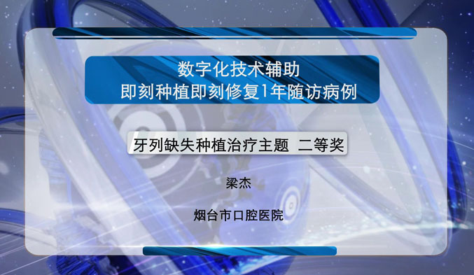 数字化技术辅助即刻种植即刻修复1年随访病例
