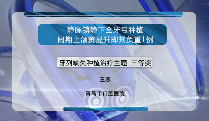 静脉镇静下全牙弓种植同期上颌窦外提升即刻负荷一例