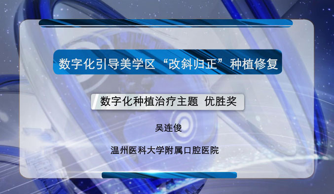 数字化引导美学区“改斜归正”种植修复