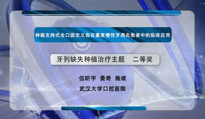 种植支持式全口固定义齿在重度慢性牙周炎患者中的临床应用