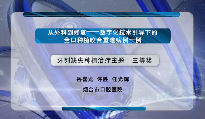 从外科到修复——数字化技术引导下的全口种植咬合重建病例一例