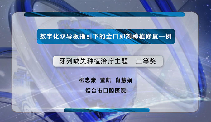 数字化双导板指引下的全口即刻种植修复一例