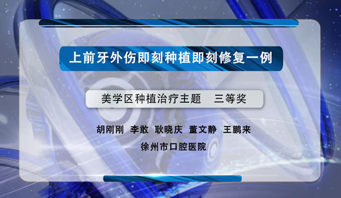 上前牙外伤即刻种植即刻修复一例