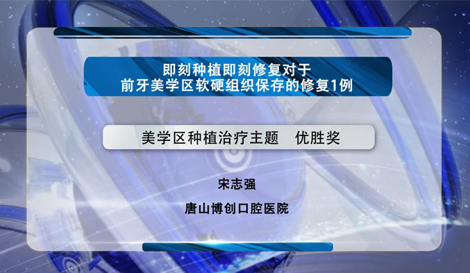 即刻种植即刻修复对于前牙美学区软硬组织保存的修复一例