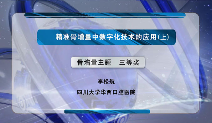 精准骨增量中数字化技术的应用（上）