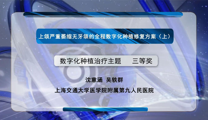 上颌严重萎缩无牙颌的全程数字化种植修复方案（上）