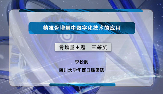 精准骨增量中数字化技术的应用