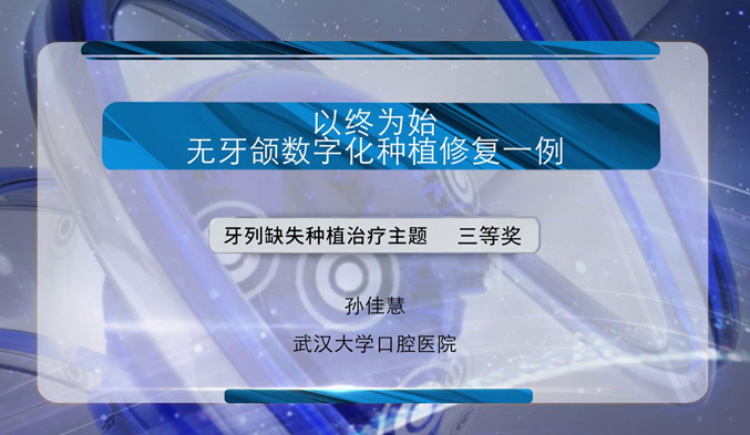 “以终为始”——无牙颌数字化种植修复一例