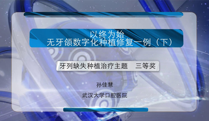 “以终为始”——无牙颌数字化种植修复一例（下）