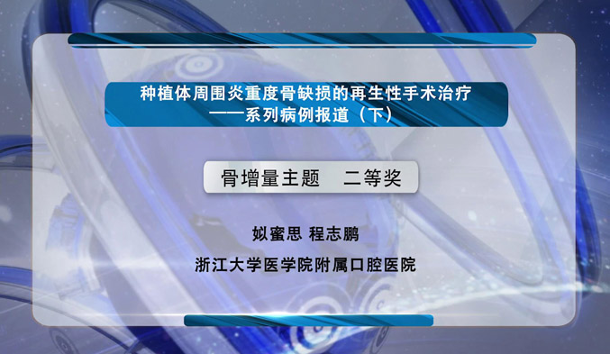 种植体周围炎重度骨缺损的再生性手术治疗——系列病例报道（下）