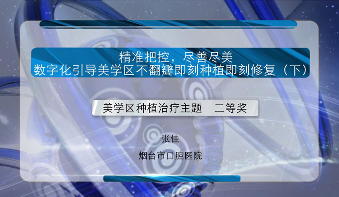 精准把控 尽善尽美-数字化引导美学区不翻瓣即刻种植即刻修复（下）