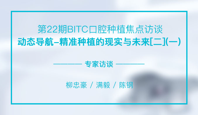 动态导航-精准种植的现实与未来[二]（一）